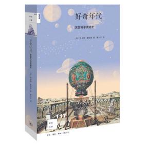 新知文库117·好奇年代