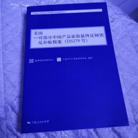 美国：对部分中国产品征收最终反倾销反补贴税案（DS379号）