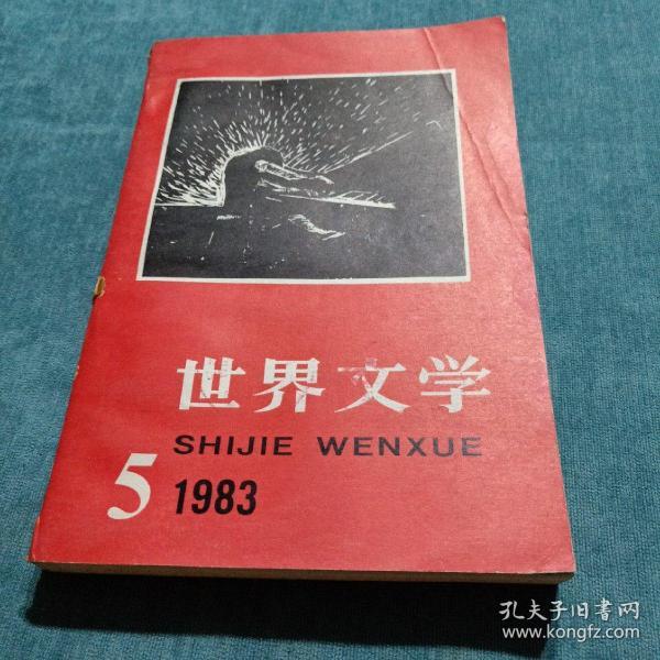 世界文学1983.5 总第170期