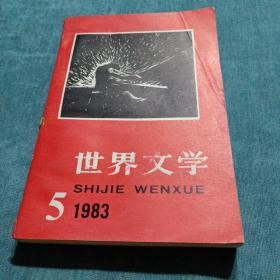 世界文学1983.5 总第170期