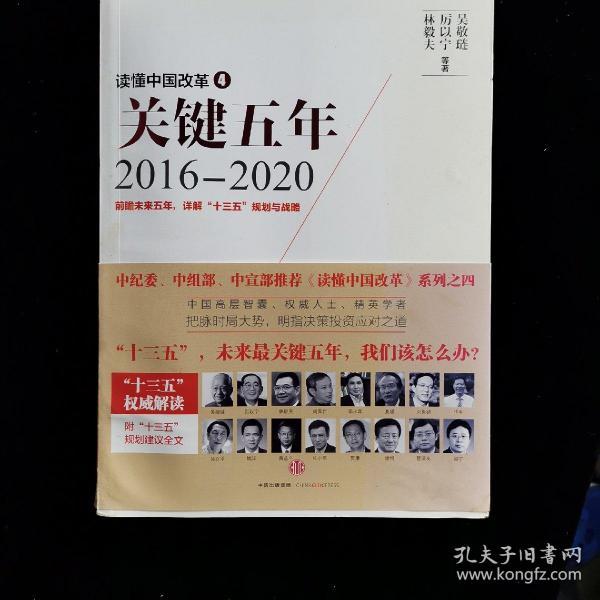 读懂中国改革4：关键五年2016--2020