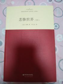 外国文学经典·名家名译（全译本） 悲惨世界（中）