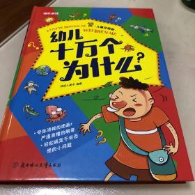 幼儿十万个为什么（儿童注音版）