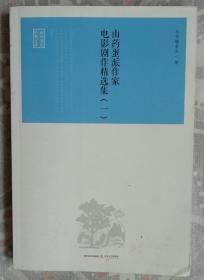 山药蛋派作家电影剧作精选集（1）