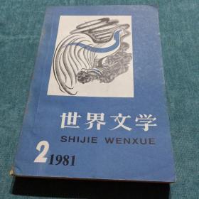 世界文学1981.2 总第155期