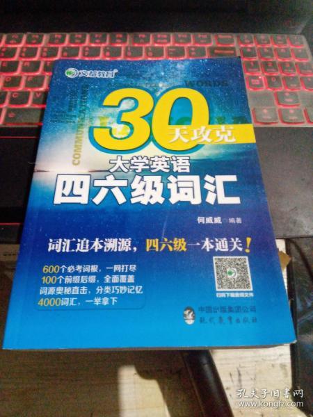 文都教育 何威威 30天攻克大学英语四六级词汇