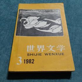 世界文学1982.3 总第162期