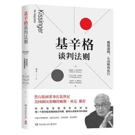 基辛格谈判法则（深度剖析美国前国务卿亨利·基辛格的经典谈判案例）