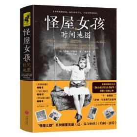 怪屋女孩4：时间地图（好莱坞奇幻大片《佩小姐的奇幻城堡》原著小说第二季！当时间蜿蜒流逝，他们唯有长大，才能与命运相抗）