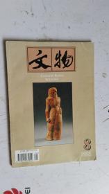 文物1995.8