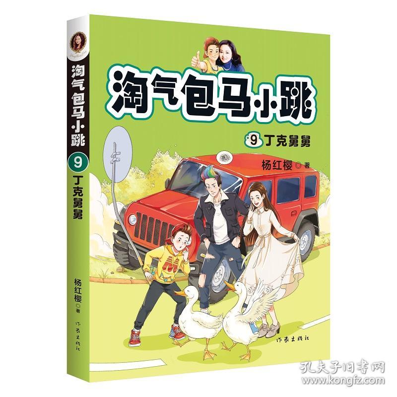 淘气包马小跳.(全新彩绘版).09：丁克舅舅9787521209211