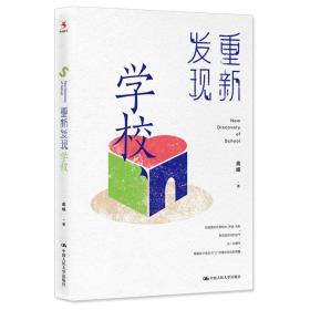 重新发现学校