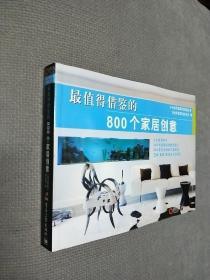 最值得借鉴的800个家居创意