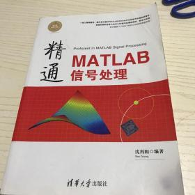 精通MATLAB信号处理 精通MATLAB