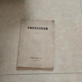 1977年新疆军区后勤部卫生部编写：中西医结合资料选编（二）