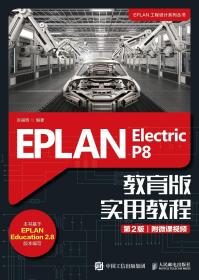 EPLANElectricP8教育版实用教程（第2版）