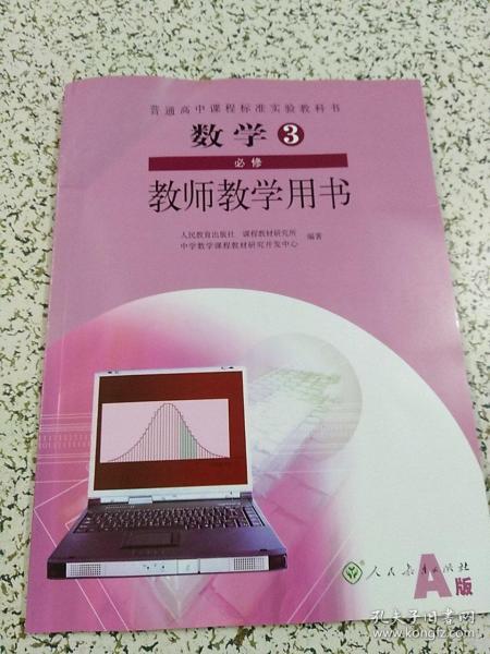 普通高中课程标准实验教科书数学3必修（A版）教师
教学用书