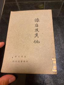 精品新文学※《旅店及其他》※ 沈从文，中华书局，民国21年再版本