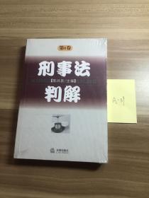 刑事法判解--第6卷