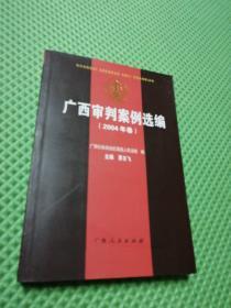 广西审判案例选编 2004年卷