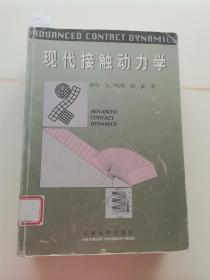 现代接触动力学