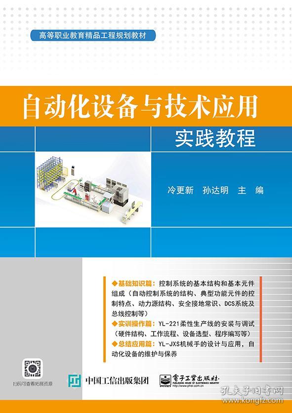 自动化设备与技术应用实践教程