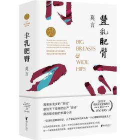 莫言作品：丰乳肥臀ISBN9787533960216/出版社：浙江文艺