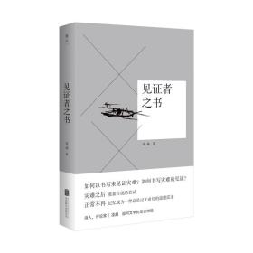 见证者之书：诗人、评论家凌越追问文学的见证功