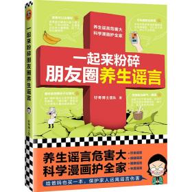 一起来粉碎朋友圈养生谣言（养生谣言危害大，科学漫画护全家！给爸妈也买一本，不受谣言祸害！）