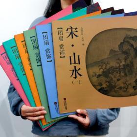 团扇赏饰 宋代 花卉 花鸟 人物 山水 经典绘画作品  6本套装 国粹佳作 国画入门画册教材临摹范本 工笔写意山水素材 美术绘画书