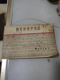 钢笔仿宋字书法