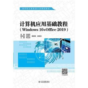 计算机应用基础教程（Windows 10+Office 2019）