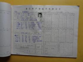 浙江水产学院学生登记卡（淡水养殖专科）（83年级）（8开一本.31张全）【5元一张算】【每张有照片】