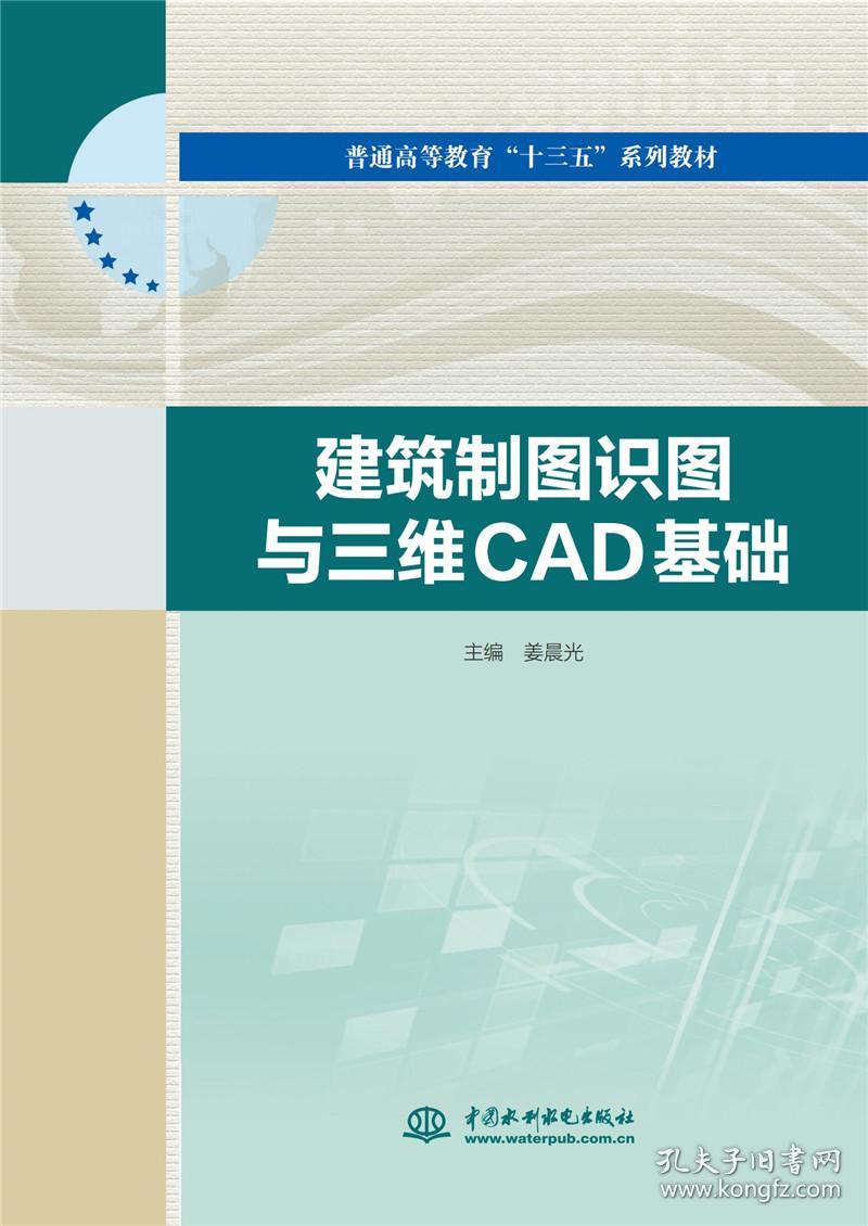 建筑制图试图与三维CAD基础