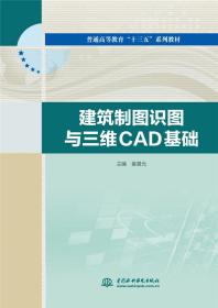 建筑制图识图与三维CAD基础（普通高等教育“十三五”系列教材）