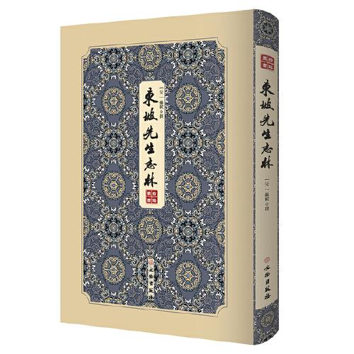 东坡先生志林---------拾瑶丛书         苏轼笔记文集中具代表性的著作；苏文如海，全面了解苏轼人品文风的笔记著作；五卷本为诸版本中早期、内容全面且最为通行的版本。