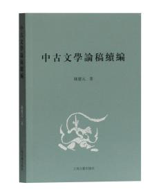 中古文学论稿续编