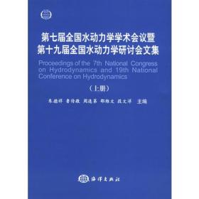 第七届全国水动力学学术会议暨第十九届全国水动力学研讨回文集（上册）