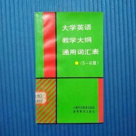 大学英语教学大纲通用词汇表:5-6级