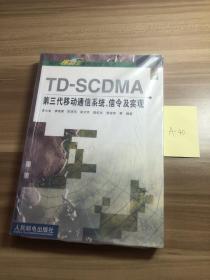 TD-SCDMA第三代移动通信系统、信令及实现