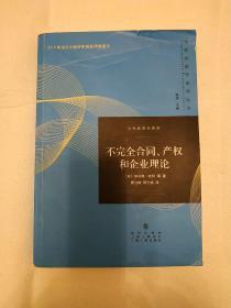 不完全合同、产权和企业理论