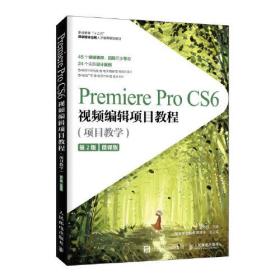 Premiere Pro CS6视频编辑项目教程（项目教学）(第2版)（微课版）