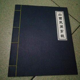 山西民间剪纸8张剪纸样15cmX18cm*（图示）品图细签注意细节如图所示