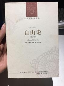 人文与社会译丛：自由论(修订版)