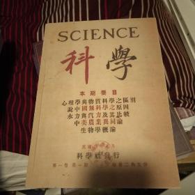 science科学 第一卷 第一期  民国四年【后印版】