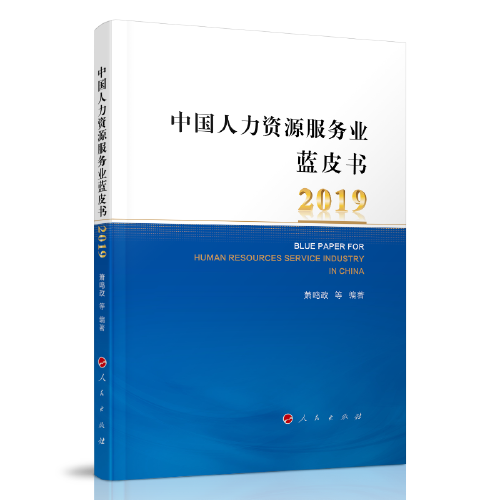 中国人力资源服务业蓝皮书2019