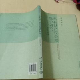 私有财产权公法保护研究：宪法与行政法的视角