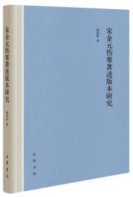 宋金元伤寒著述版本研究