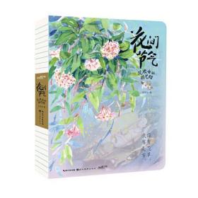 最手绘：花间节气花 农的园艺经9787571202057