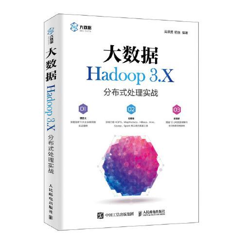特价现货！大数据Hadoop3.X分布式处理实战吴章勇 杨强9787115524669人民邮电出版社